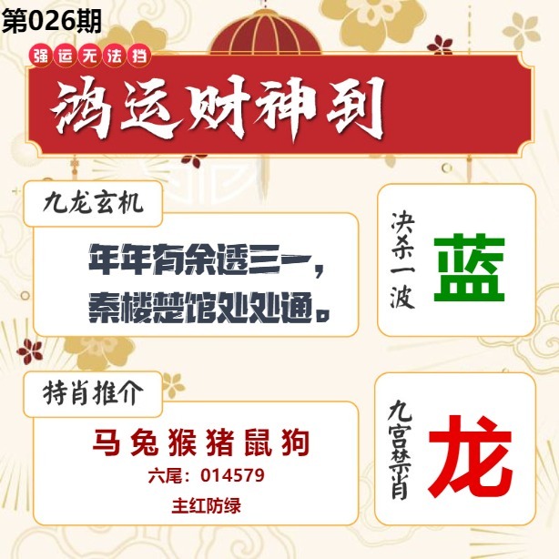 026期鸿运财神到[图]