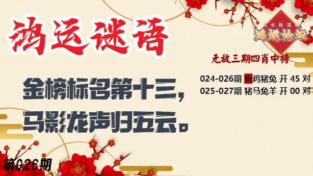 026期鸿运谜语[图]