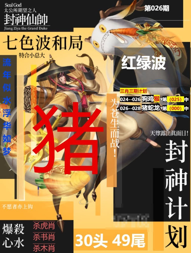 026期封神计划[图]