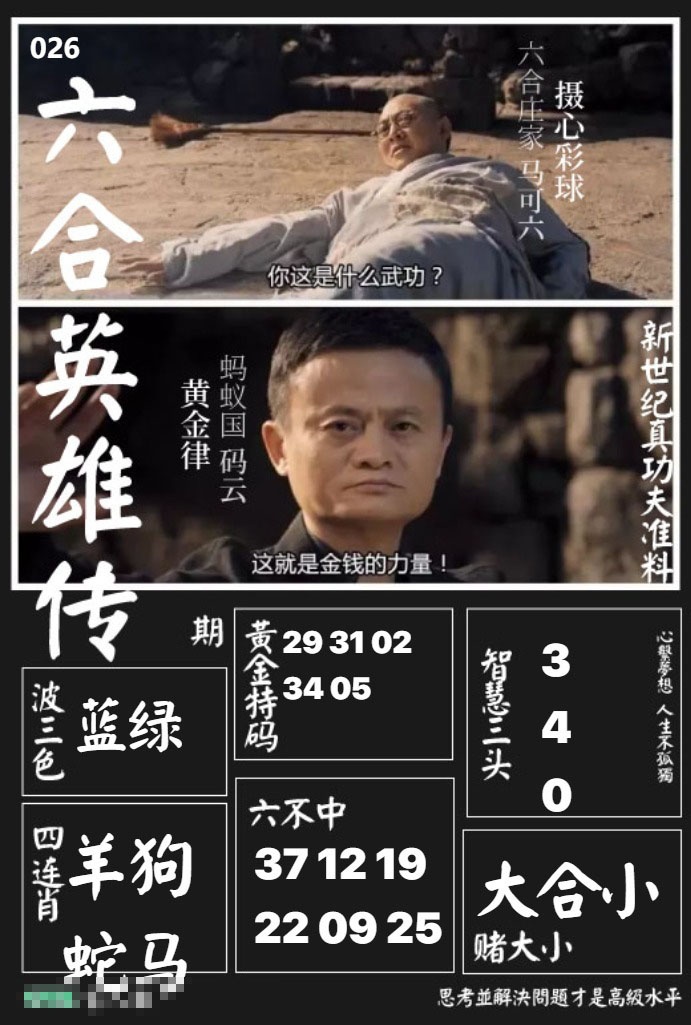 026期六合英雄传[图]