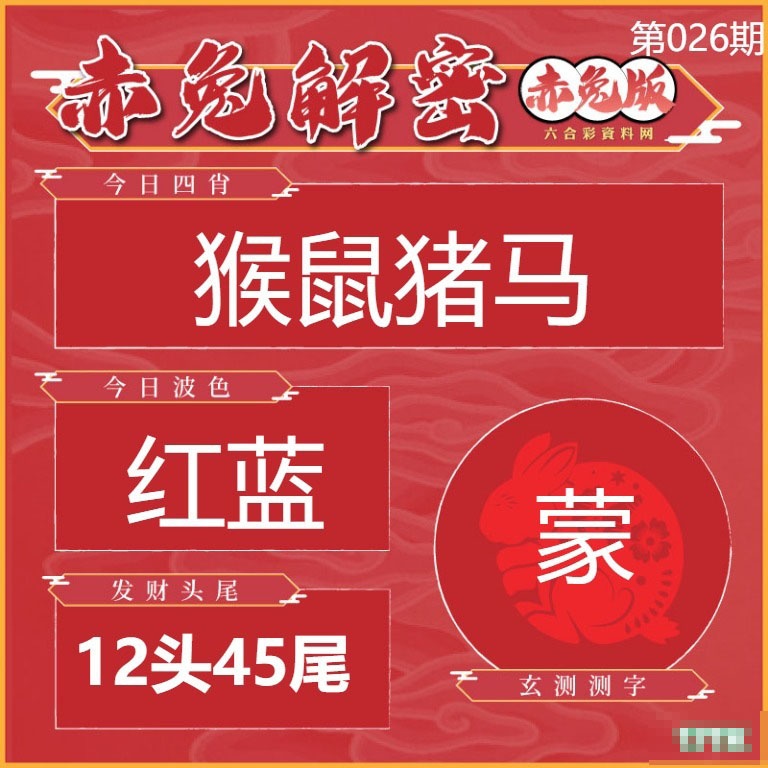 026期赤兔解密[图]