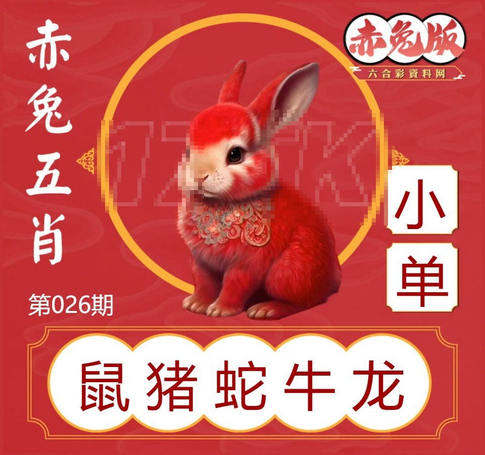 026期赤兔五肖[图]