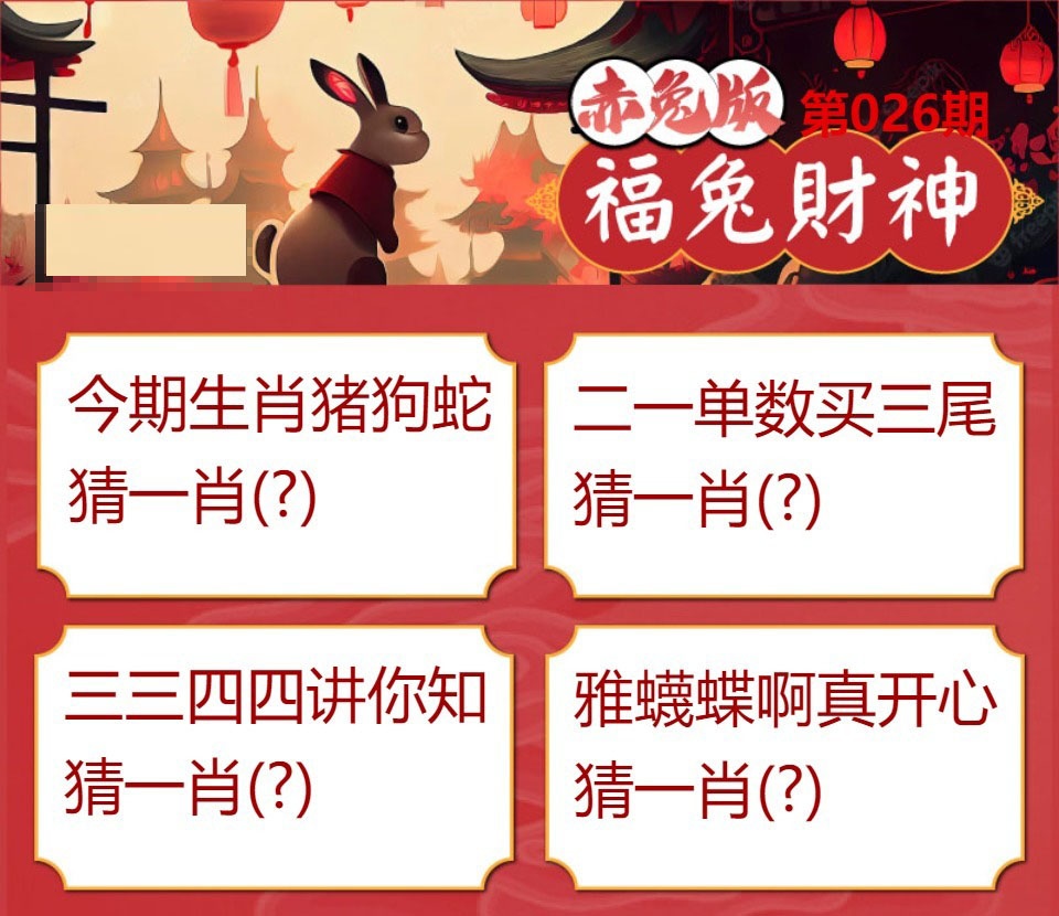 026期福兔财神[图]