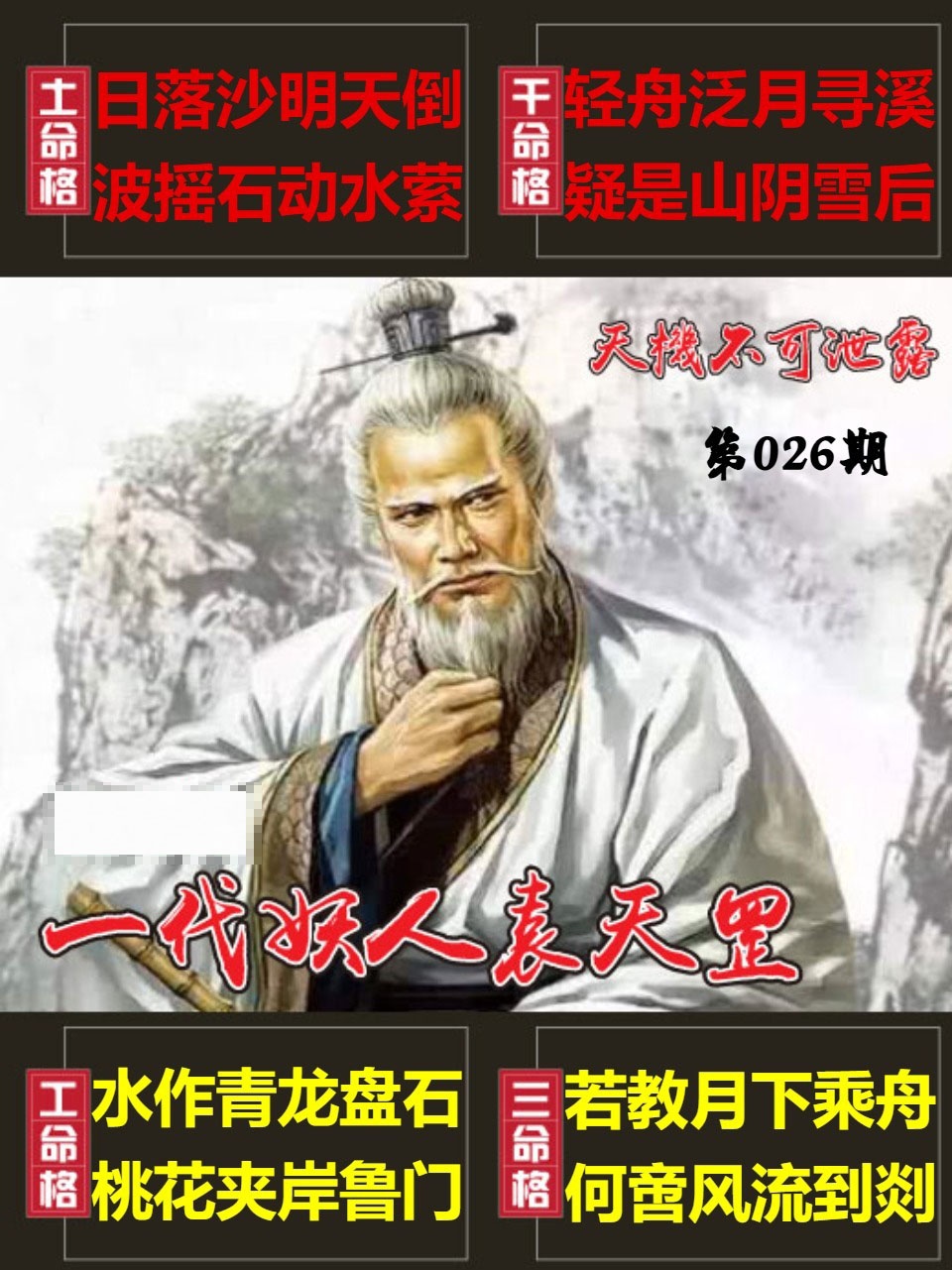 026期天機不可泄露[图]