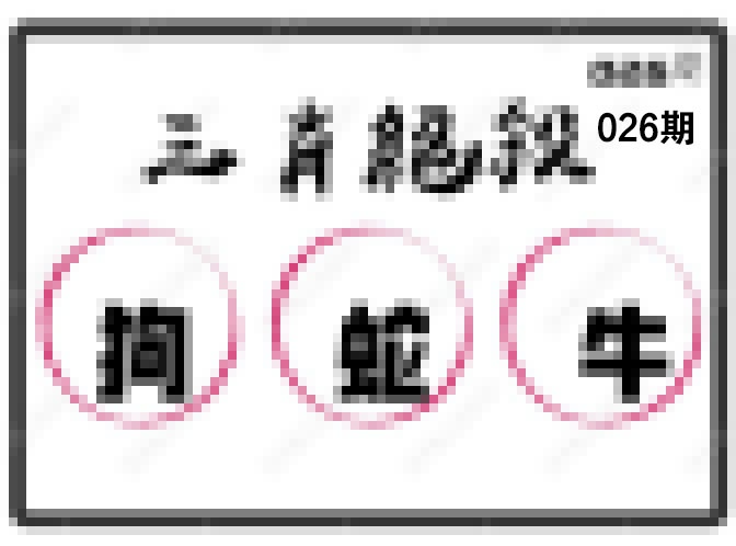 026期三肖绝杀[图]