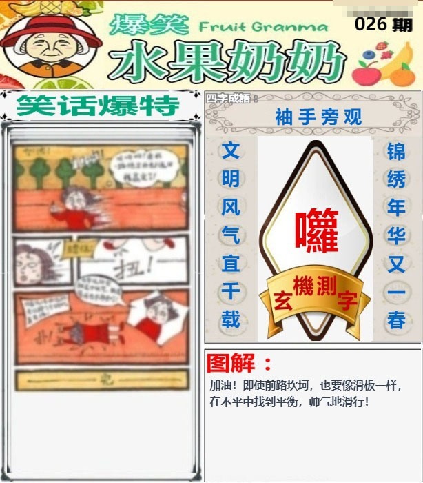026期爆笑水果奶奶[图]