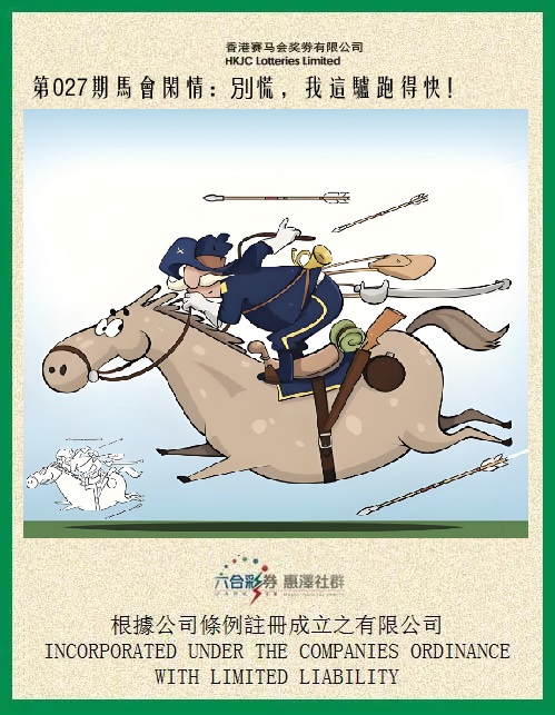 027期马会闲情[图]